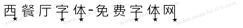 西餐厅字体字体转换