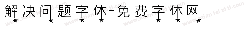 解决问题字体字体转换