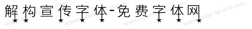 解构宣传字体字体转换