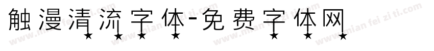 触漫清流字体字体转换