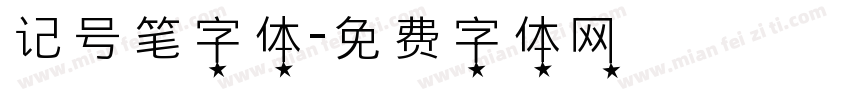 记号笔字体字体转换