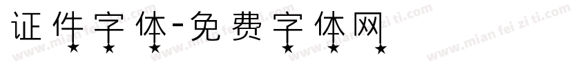 证件字体字体转换