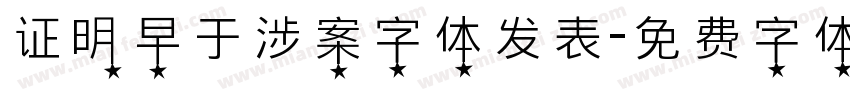 证明早于涉案字体发表字体转换