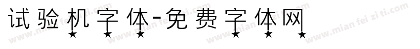 试验机字体字体转换