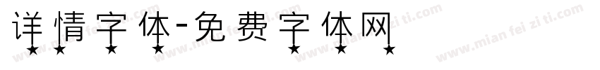 详情字体字体转换