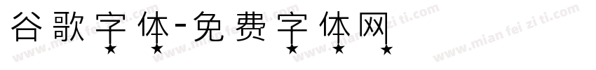 谷歌字体字体转换