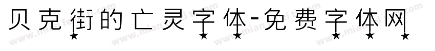 贝克街的亡灵字体字体转换