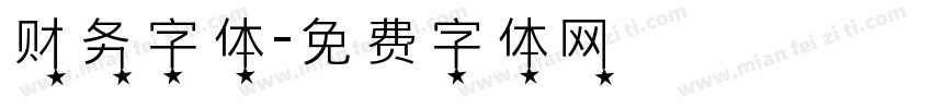 财务字体字体转换
