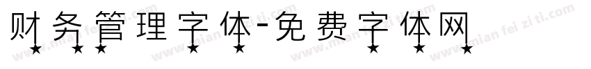 财务管理字体字体转换