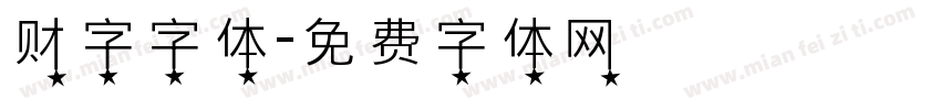 财字字体字体转换