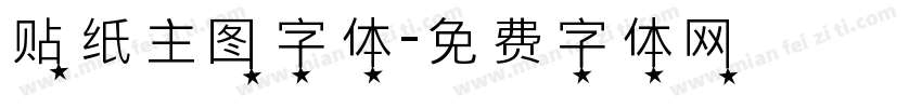 贴纸主图字体字体转换