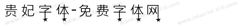 贵妃字体字体转换