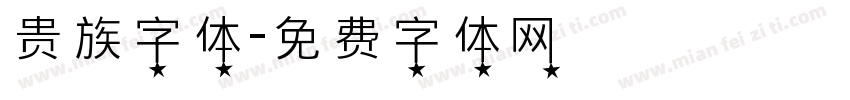 贵族字体字体转换