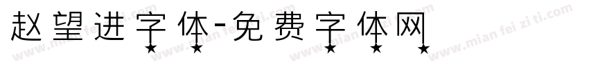 赵望进字体字体转换