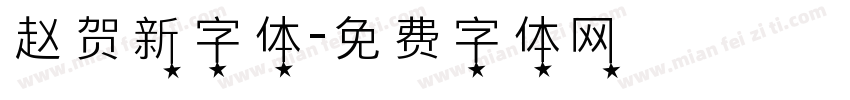 赵贺新字体字体转换