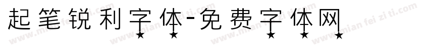 起笔锐利字体字体转换