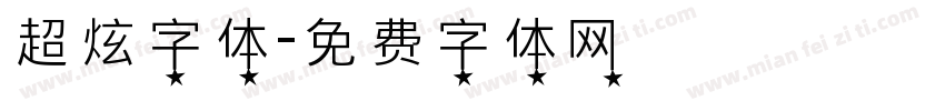 超炫字体字体转换