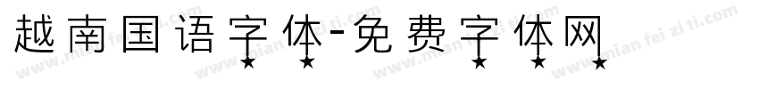 越南国语字体字体转换