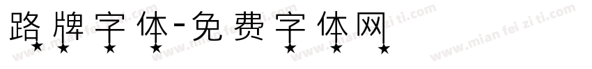 路牌字体字体转换