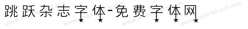 跳跃杂志字体字体转换