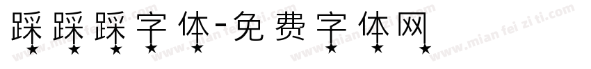 踩踩踩字体字体转换