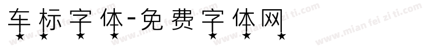车标字体字体转换