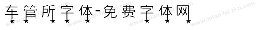 车管所字体字体转换