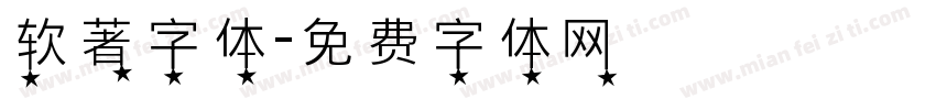 软著字体字体转换