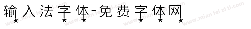 输入法字体字体转换