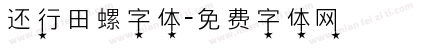 还行田螺字体字体转换