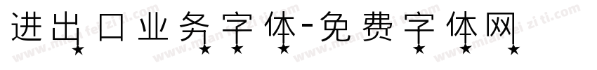 进出口业务字体字体转换