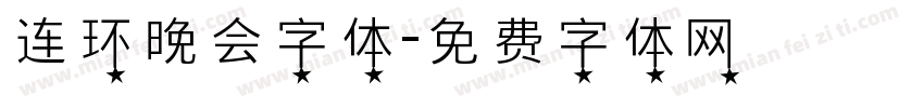 连环晚会字体字体转换