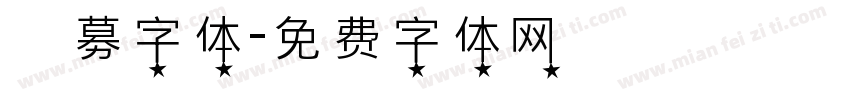 迴募字体字体转换