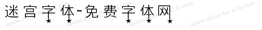 迷宫字体字体转换