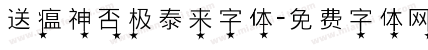 送瘟神否极泰来字体字体转换