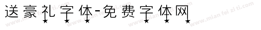 送豪礼字体字体转换