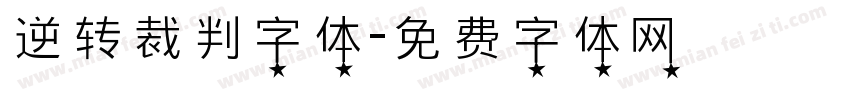 逆转裁判字体字体转换