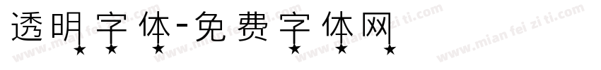 透明字体字体转换