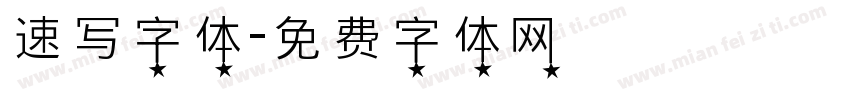 速写字体字体转换