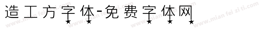造工方字体字体转换