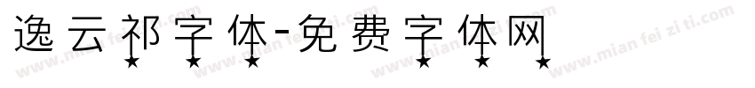 逸云祁字体字体转换