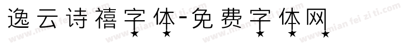 逸云诗禧字体字体转换