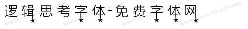逻辑思考字体字体转换