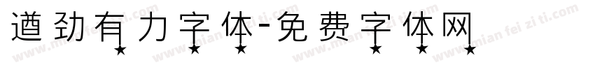 遒劲有力字体字体转换