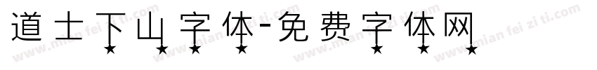 道士下山字体字体转换