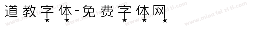 道教字体字体转换