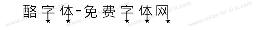 邚酪字体字体转换