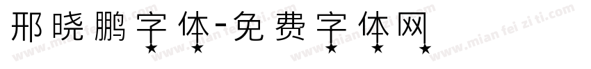 邢晓鹏字体字体转换