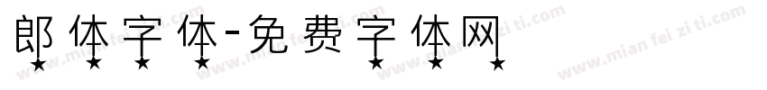 郎体字体字体转换