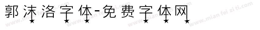 郭沫洛字体字体转换